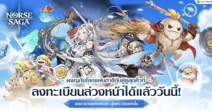 Norse Saga เกมมือถือ MMORPG แฟนตาซีสุดคิวท์ เปิดเว็บไซต์ลงทะเบียนล่วงหน้าแล้ววันนี้! พร้อมรับฟรีรางวัลสุดพิเศษจัดเต็ม
