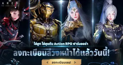 ARES: the IRON Vanguard เปิดให้ลงทะเบียนล่วงหน้าเตรียมความพร้อมสำหรับการก้าวสู่สนามรบ ครบแล้วทั้ง Android และ iOS สโตร์ไทย