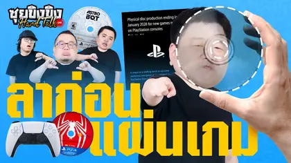 ซุยขิงขิง Hard Talk | ไม่มีอีกแล้ว แผ่นเกม PlayStation