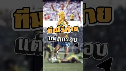 ทีมไร้พ่ายแต่ตกรอบ #worldcup2026 #worldcup #brazil #argentina #worldcup2006 #football #shorts