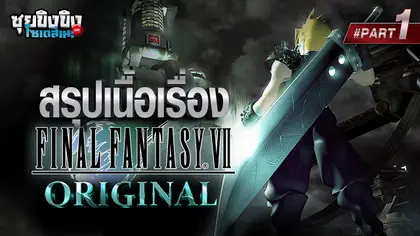 ซุยขิงขิงโซเดสึเนะ | สปอยล์เนื้อเรื่อง Final Fantasy 7 Original