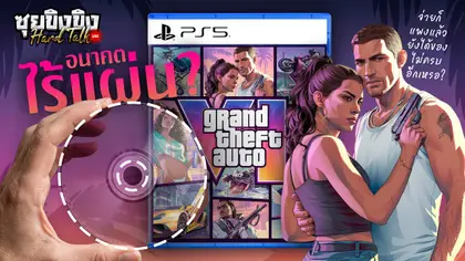 ซุยขิงขิง Hard Talk | GTA 6 $100 คือราคาจริง? จ่ายเต็ม ๆ แต่ได้กล่องเปล่า
