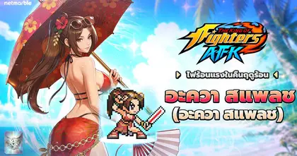 ‘ชิรานุอิ ไม’ กลับมาในสไตล์อะควา สแพลช ใน THE KING OF FIGHTERS AFK