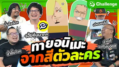 ทายอนิเมะจากสีตัวละคร มาจากเรื่องอะไร!! Ft.พี่จ๊อบ ‪@RUBSARBproduction | OS Challenge EP.118