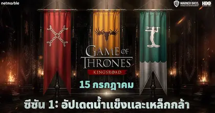 Game of Thrones: Kingsroad เปิดตัวอัปเดตซีซัน 1 “น้ำแข็งและเหล็กกล้า”