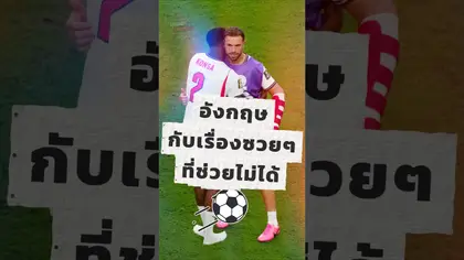อังกฤษ กับเรื่องซวยๆ ที่ช่วยไม่ได้ #fifa #worldcup #englandfootball #henderson #worldcup2026