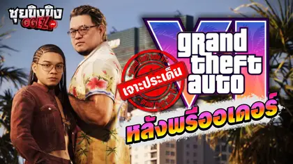 ซุยขิงขิง GGEZ | เจาะประเด็น GTA VI หลังเปิดพรีออเดอร์