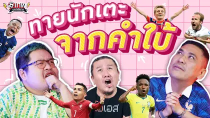 เทพนอกสนาม : ทายนักเตะจากคำใบ้ PART3 I SS2 EP.235