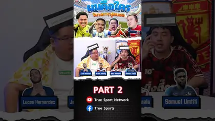 ผมคือใครในวงการฟุตบอล PART15/2 I SS2 EP.233