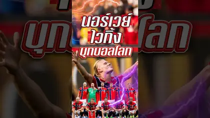 นอร์เวย์ ไวกิ้งบุกบอลโลก #fifa #worldcup2026 #worldcup #brazil #norway #haaland #neymar #round6