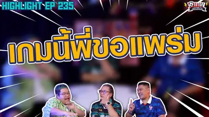 [Highlight] เทพนอกสนาม : เกมนี้พี่ขอแพร่มI SS2 EP.235