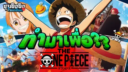 ซุยขิงขิงโซเดสึเนะ | ทำมาเพื่อ ? The One Piece รีเมค