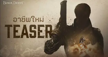Black Desert ปล่อยตัวอย่างอาชีพใหม่ก่อนงานเลี้ยงไฮเดล พร้อมดำเนินเทศกาลหาดเธอร์เมียนอย่างต่อเนื่อง