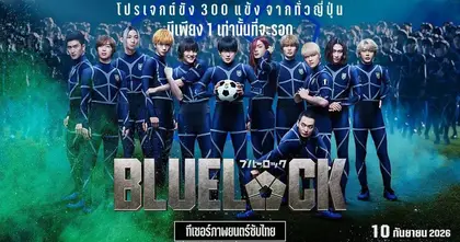 ระเบิดอีโก้ อุบัติศึกขังดวลแข้ง ครั้งแรกในรูปแบบไลฟ์แอ็กชัน ปักหมุดคิกออฟโปรเจกต์ “BLUELOCK” 10 กันยายนนี้ ในโรงภาพยนตร์เท่านั้น