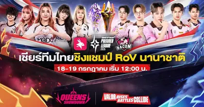 ร่วมเชียร์ทีมไทยชิงแชมป์ ศึก RoV นานาชาติ ‘APL 2026’ 18 - 19 กรกฎาคมนี้
