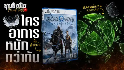 ซุยขิงขิง Hard Talk | ใครหนักกว่ากัน PlayStation หรือ Xbox