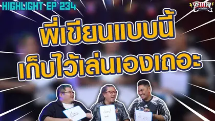 [Highlight] เทพนอกสนาม : พี่เขียนแบบนี้ เก็บไว้เล่นเองเถอะ I SS2 EP.234
