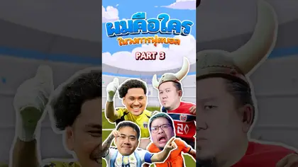 ผมคือใครในวงการฟุตบอล PART15/3 I SS2 EP.233