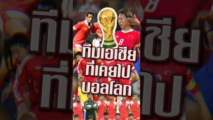 ทีมเอเชียที่เคยไปฟุตบอลโลก #fifa #worldcup2026 #worldcup #korea #sonheungmin #เกาหลีใต้ #asia #afc
