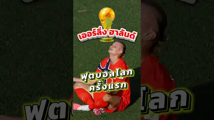 เออร์ลิ่ง ฮาลันด์ กับฟุตบอลโลกครั้งแรก #worldcup2026 #worldcup #brazil #norway #haaland #neymar