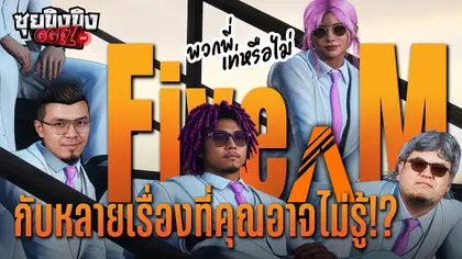 ซุยขิงขิง GGEZ | FiveM กับหลายเรื่องที่คุณอาจไม่รู้!? (พร้อมแขกรับเชิญพิเศษ)