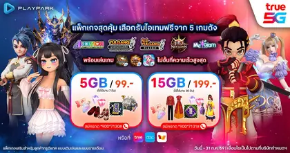 PlayPark x True5G ปล่อยแพ็กเสริมสุดคุ้ม! เน็ตแรงไม่อั้น พร้อมรับไอเทมฟรีจาก 5 เกมดัง