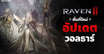 Raven2 อัปเดตพื้นที่ใหม่  ‘วอลธาร์’ ขยายโลกดาร์กแฟนตาซี พร้อมกับการปลุกพลังสกิล รูนใหม่ ‘สกอลล์’ และอีกมากมาย