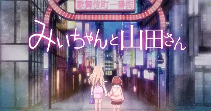Mii-chan to Yamada-san มังงะสุดขมของสาวงานกลางคืน เตรียมตัวเป็นอนิเมะแล้ว