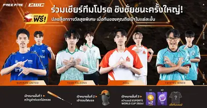 เข้าสู่ศึก Free Fire ใน Esports World Cup 2026 15-18 กรกฎาคมนี้