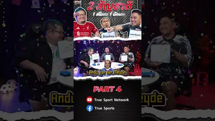 2 สัญชาติ 1 สโมสร 1 นักเตะ Part 4 I SS2 EP.234 #เทพนอกสนาม #นิคnr #เจ๊ดำ #Truespotrs #onlinestation